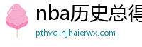 nba历史总得分榜